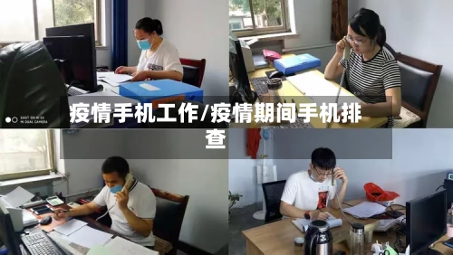 疫情手机工作/疫情期间手机排查