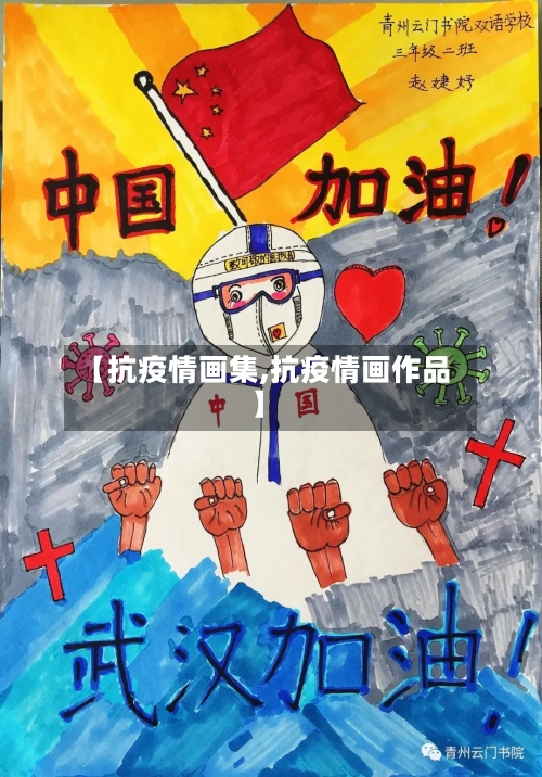 【抗疫情画集,抗疫情画作品】
