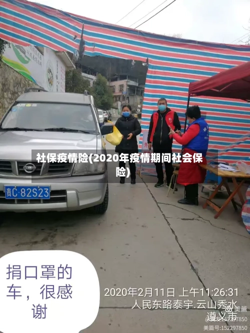 社保疫情险(2020年疫情期间社会保险)