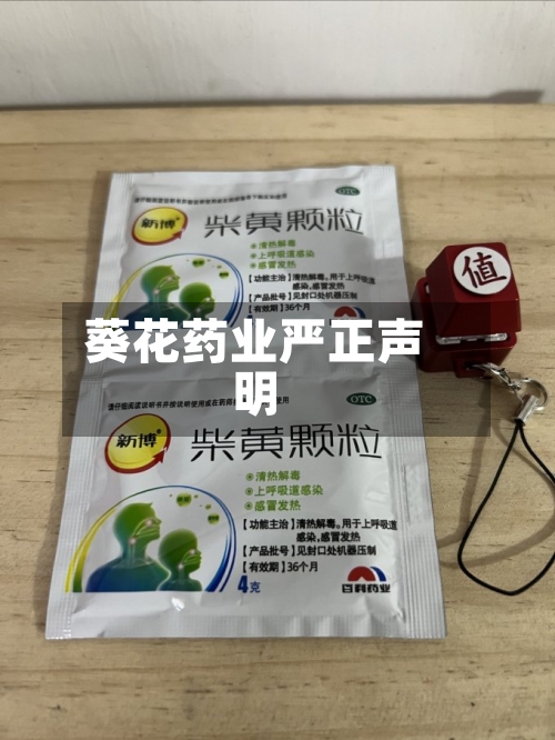 葵花药业严正声明
