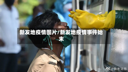 新发地疫情图片/新发地疫情事件始末