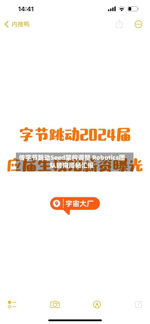 传字节跳动Seed架构调整 Robotics团队转向周畅汇报