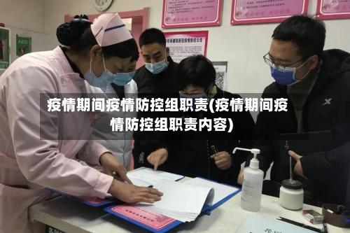 疫情期间疫情防控组职责(疫情期间疫情防控组职责内容)