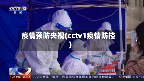 疫情预防央视(cctv1疫情防控)
