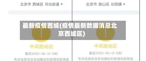 最新疫情西城(疫情最新数据消息北京西城区)