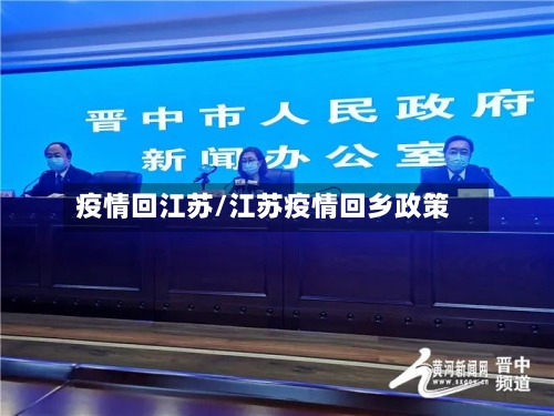 疫情回江苏/江苏疫情回乡政策