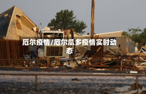厄尔疫情/厄尔瓜多疫情实时动态