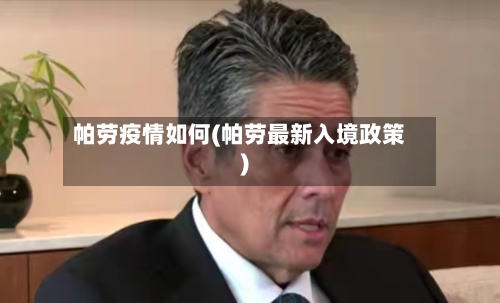 帕劳疫情如何(帕劳最新入境政策)