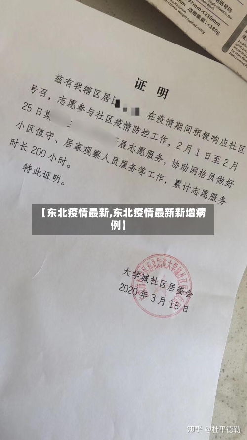【东北疫情最新,东北疫情最新新增病例】