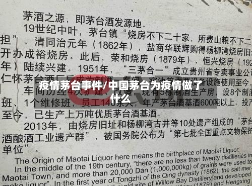 疫情茅台事件/中国茅台为疫情做了什么