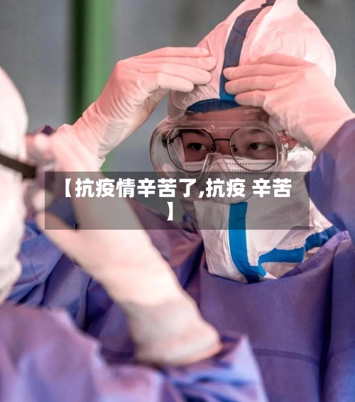 【抗疫情辛苦了,抗疫 辛苦】