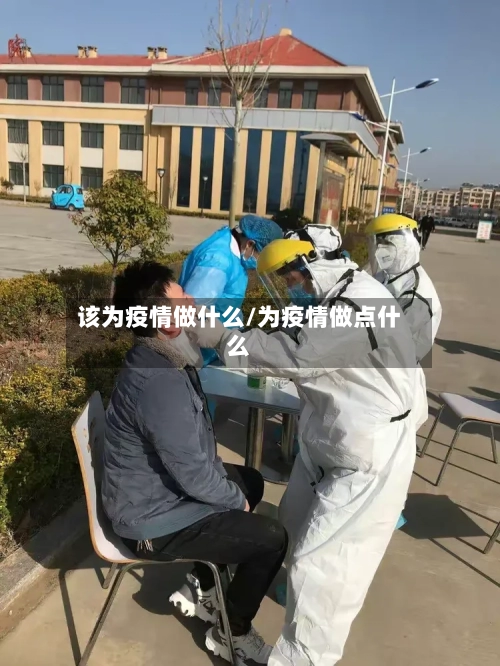 该为疫情做什么/为疫情做点什么