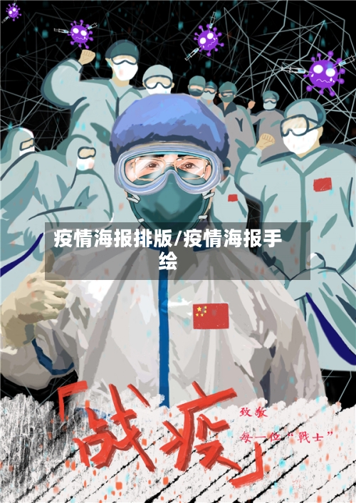 疫情海报排版/疫情海报手绘