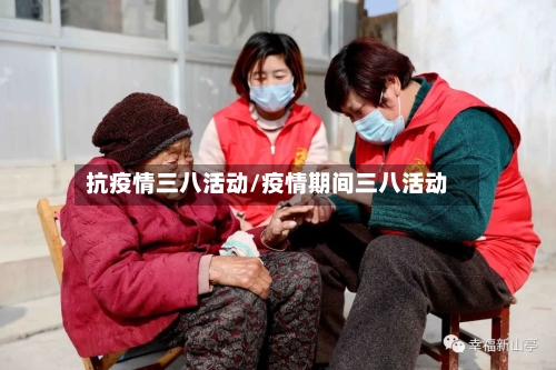 抗疫情三八活动/疫情期间三八活动
