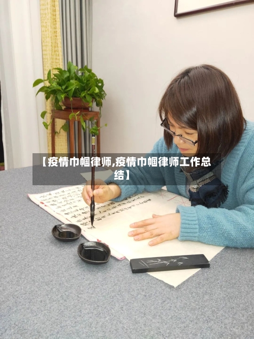【疫情巾帼律师,疫情巾帼律师工作总结】