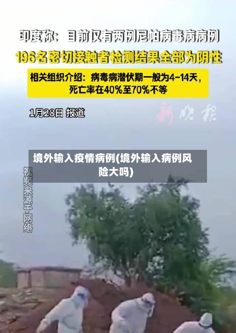 境外输入疫情病例(境外输入病例风险大吗)