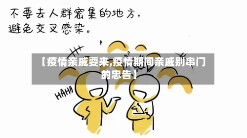 【疫情亲戚要来,疫情期间亲戚别串门的忠告】