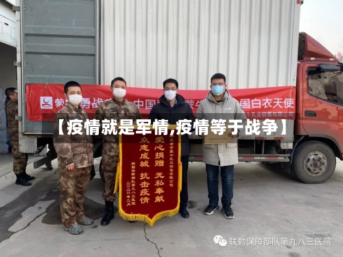 【疫情就是军情,疫情等于战争】