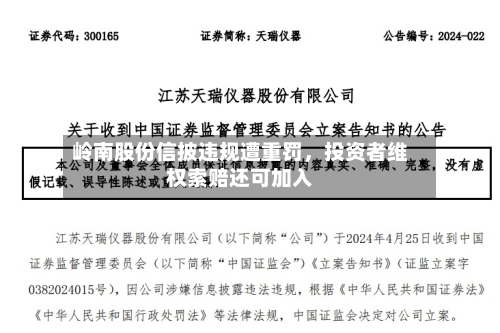 岭南股份信披违规遭重罚，投资者维权索赔还可加入