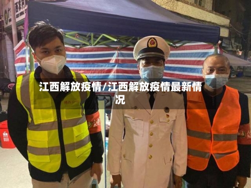 江西解放疫情/江西解放疫情最新情况