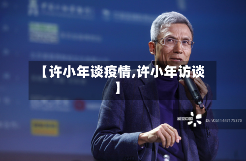 【许小年谈疫情,许小年访谈】