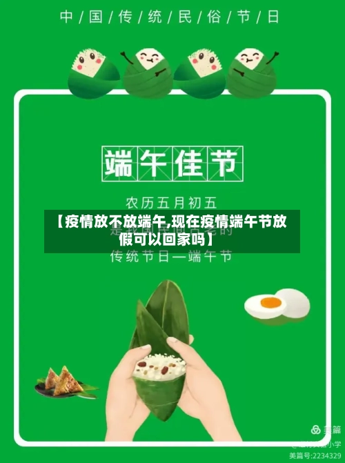 【疫情放不放端午,现在疫情端午节放假可以回家吗】