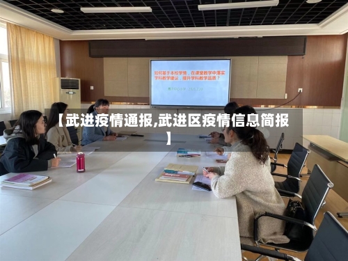 【武进疫情通报,武进区疫情信息简报】