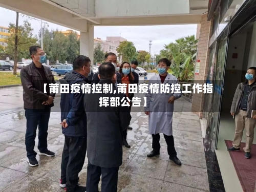 【莆田疫情控制,莆田疫情防控工作指挥部公告】