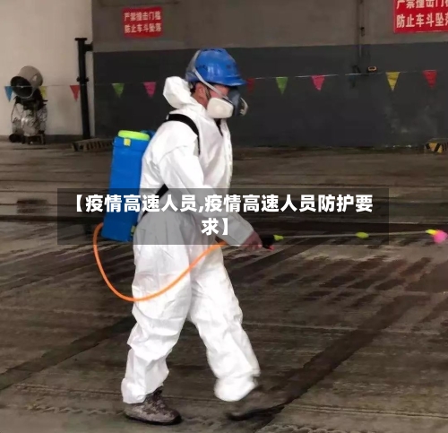 【疫情高速人员,疫情高速人员防护要求】