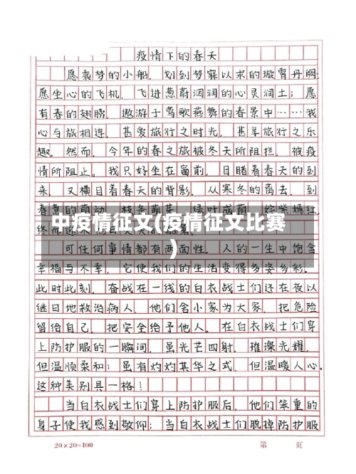 中疫情征文(疫情征文比赛)