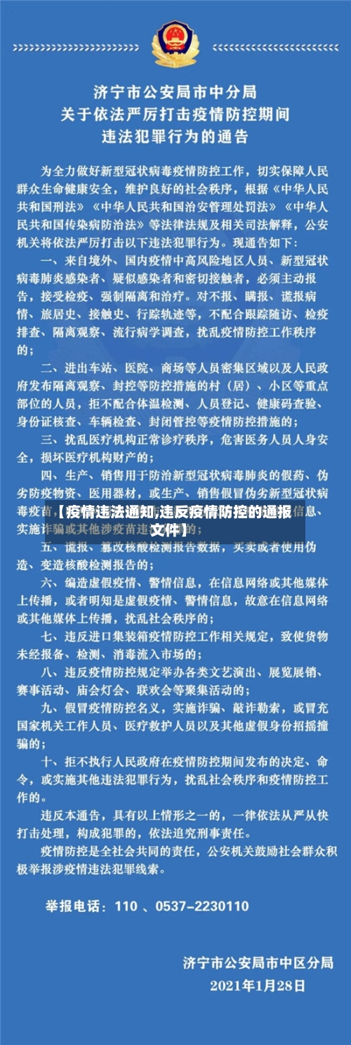 【疫情违法通知,违反疫情防控的通报文件】