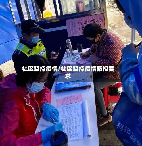 社区坚持疫情/社区坚持疫情防控要求