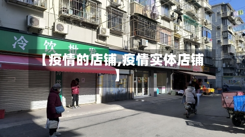 【疫情的店铺,疫情实体店铺】