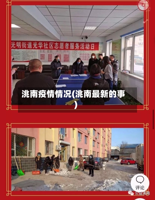 洮南疫情情况(洮南最新的事)