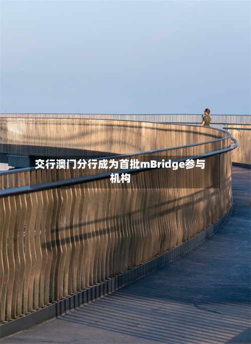 交行澳门分行成为首批mBridge参与机构