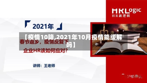 【疫情10降,2021年10月疫情能缓解吗】