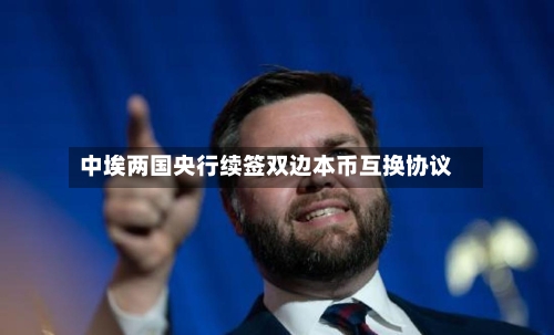 中埃两国央行续签双边本币互换协议
