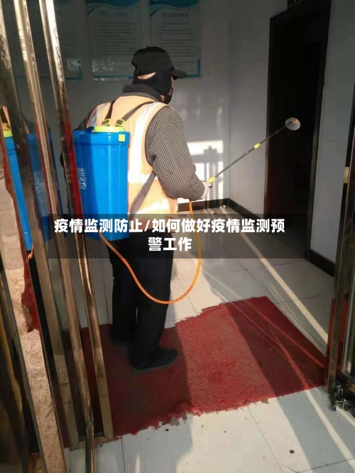 疫情监测防止/如何做好疫情监测预警工作