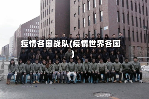 疫情各国战队(疫情世界各国)