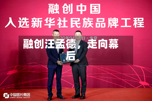 融创汪孟德，走向幕后