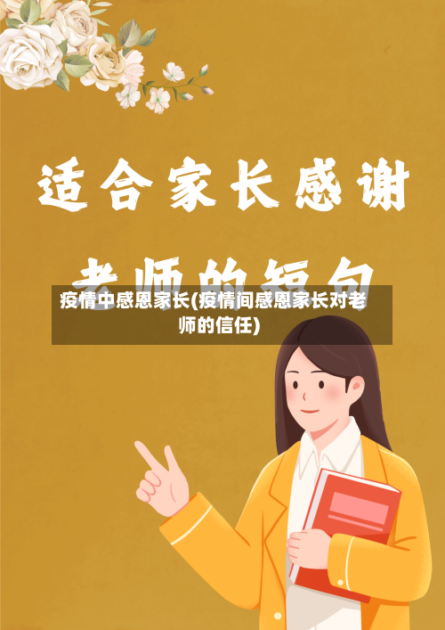 疫情中感恩家长(疫情间感恩家长对老师的信任)