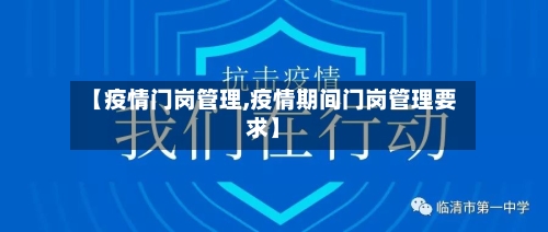 【疫情门岗管理,疫情期间门岗管理要求】