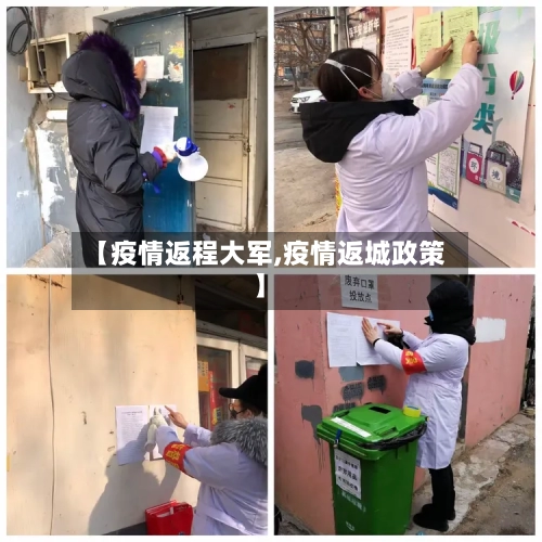 【疫情返程大军,疫情返城政策】