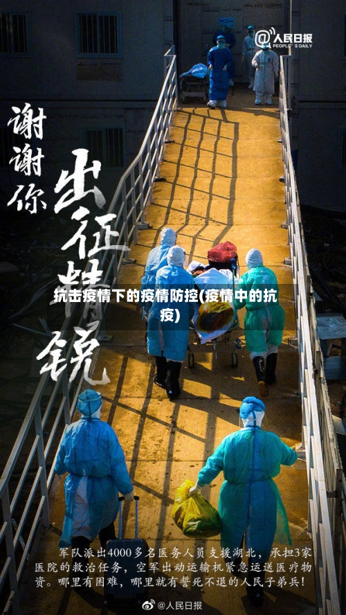抗击疫情下的疫情防控(疫情中的抗疫)