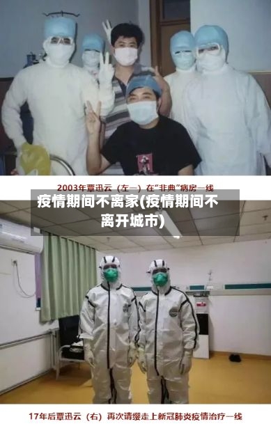 疫情期间不离家(疫情期间不离开城市)