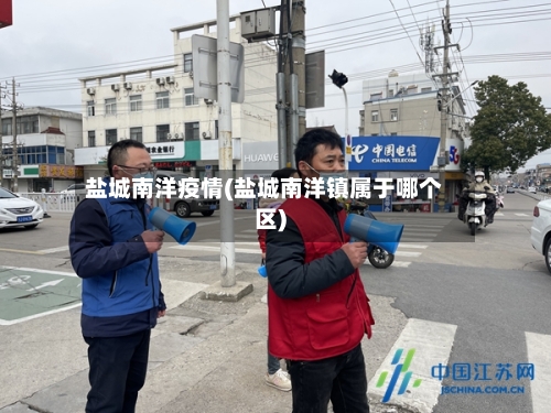 盐城南洋疫情(盐城南洋镇属于哪个区)