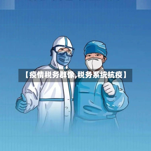 【疫情税务群像,税务系统抗疫】