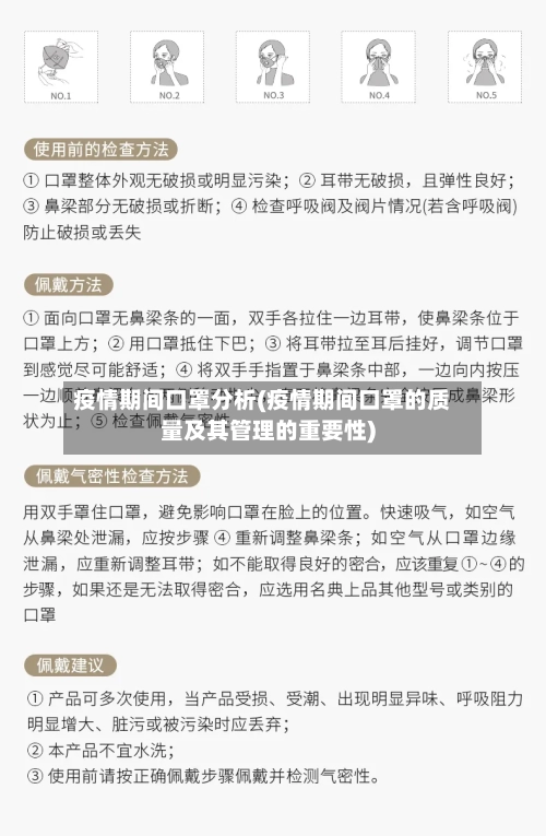 疫情期间口罩分析(疫情期间口罩的质量及其管理的重要性)