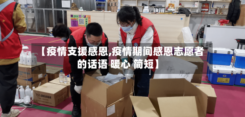 【疫情支援感恩,疫情期间感恩志愿者的话语 暖心 简短】