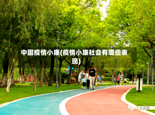 中国疫情小康(疫情小康社会有哪些表现)